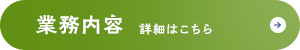 こんなお悩みはありませんか？ 業務内容 詳細はこちら